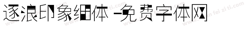逐浪印象细体字体转换
