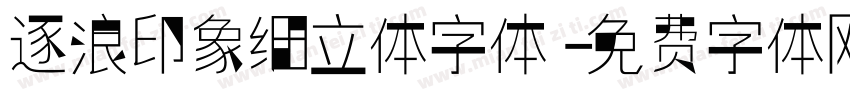 逐浪印象细立体字体字体转换