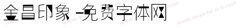 金昌印象字体转换