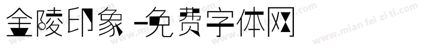 金陵印象字体转换