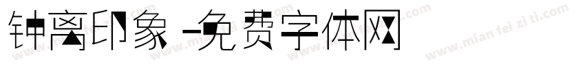 钟离印象字体转换
