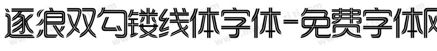 逐浪双勾镂线体字体字体转换