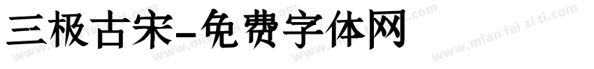 三极古宋字体转换