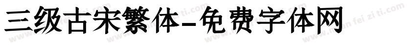 三级古宋繁体字体转换