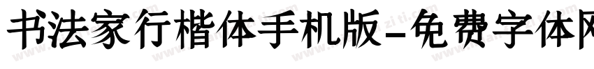 书法家行楷体手机版字体转换