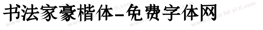 书法家豪楷体字体转换