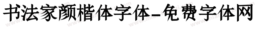 书法家颜楷体字体字体转换