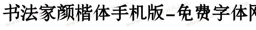 书法家颜楷体手机版字体转换