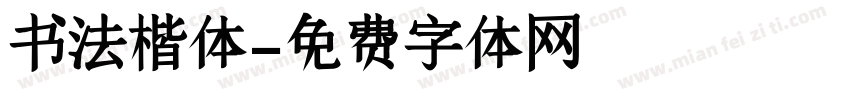 书法楷体字体转换