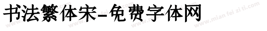 书法繁体宋字体转换