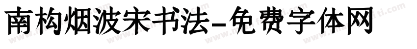 南构烟波宋书法字体转换