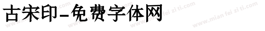 古宋印字体转换