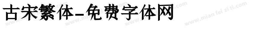 古宋繁体字体转换