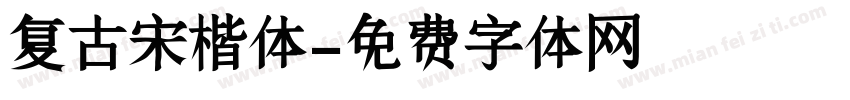 复古宋楷体字体转换