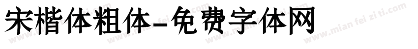 宋楷体粗体字体转换