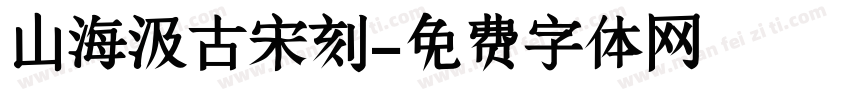 山海汲古宋刻字体转换