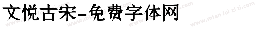 文悦古宋字体转换