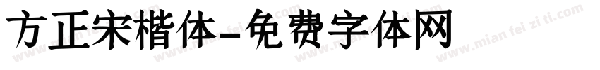 方正宋楷体字体转换