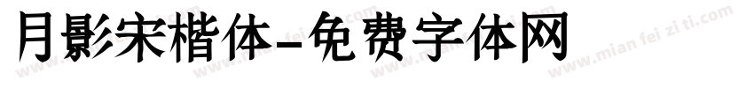 月影宋楷体字体转换