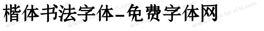 楷体书法字体字体转换