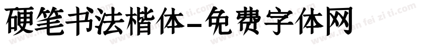 硬笔书法楷体字体转换