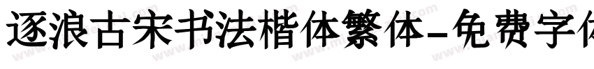 逐浪古宋书法楷体繁体字体转换