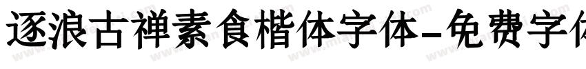 逐浪古禅素食楷体字体字体转换