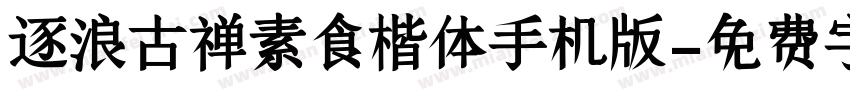 逐浪古禅素食楷体手机版字体转换