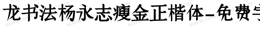 龙书法杨永志瘦金正楷体字体转换
