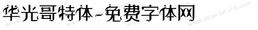华光哥特体字体转换