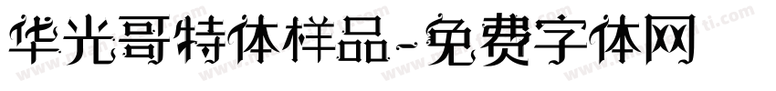 华光哥特体样品字体转换