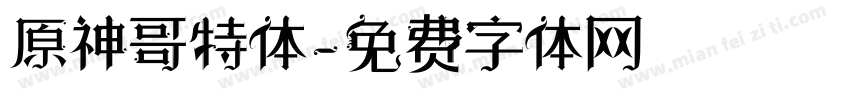 原神哥特体字体转换