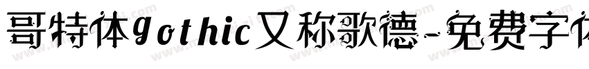 哥特体gothic又称歌德字体转换