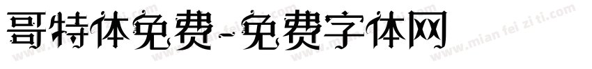 哥特体免费字体转换