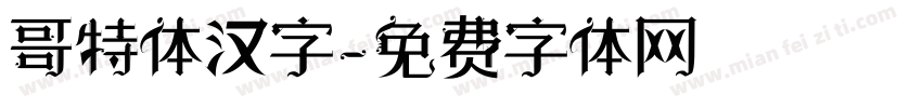 哥特体汉字字体转换