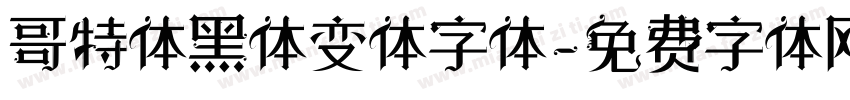 哥特体黑体变体字体字体转换
