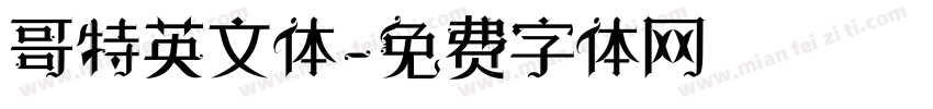 哥特英文体字体转换