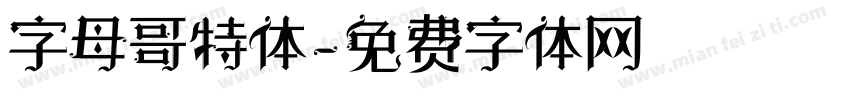 字母哥特体字体转换