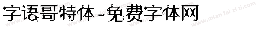 字语哥特体字体转换
