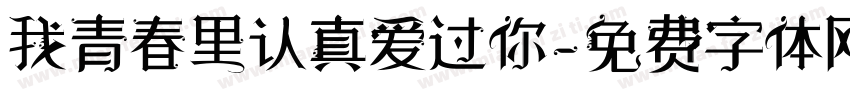 我青春里认真爱过你字体转换