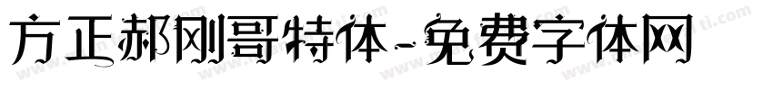 方正郝刚哥特体字体转换