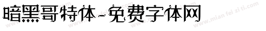 暗黑哥特体字体转换
