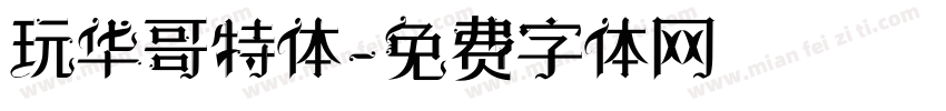 玩华哥特体字体转换