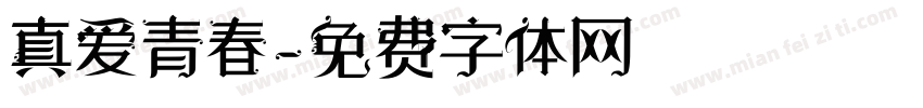 真爱青春字体转换