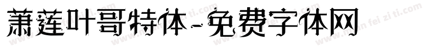 萧莲叶哥特体字体转换