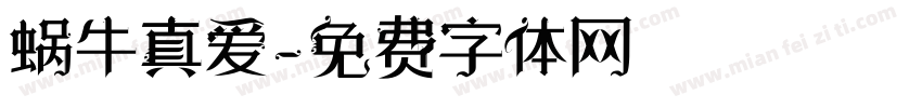 蜗牛真爱字体转换