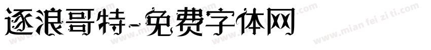 逐浪哥特字体转换