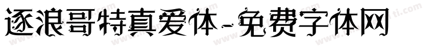逐浪哥特真爱体字体转换