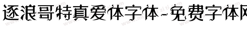 逐浪哥特真爱体字体字体转换