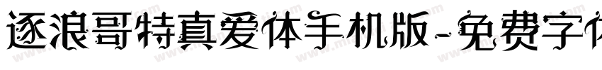 逐浪哥特真爱体手机版字体转换
